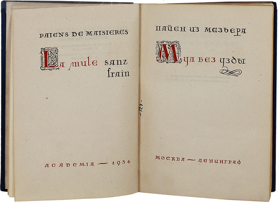 Пайен из Мезьера. Мул без узды. (Девушка на муле) / Пер. со старофр. Е. Васильевой; ред., ст. и коммент. А.А. Смирнова. М.; Л.: Academia, 1934.